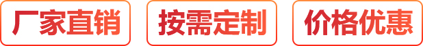 廠家直銷、按需定制、價格優惠