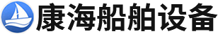 泰州市康海船舶設備制造有限公司